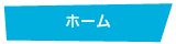 ホーム