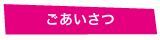 ごあいさつ