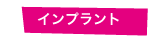 インプラント