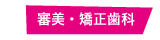 審美・矯正歯科